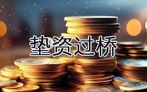 马鞍山垫资过桥