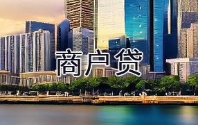 马鞍山商户贷