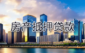 马鞍山房产抵押贷款
